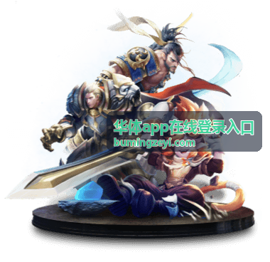 华体app在线登录入口用户头像